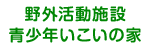 野外活動施設青少年いこいの家