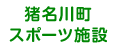 猪名川町スポーツ施設