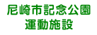 尼崎市記念公園運動施設