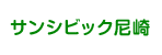 サンシビック尼崎