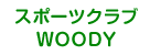 スポーツクラブWOODY