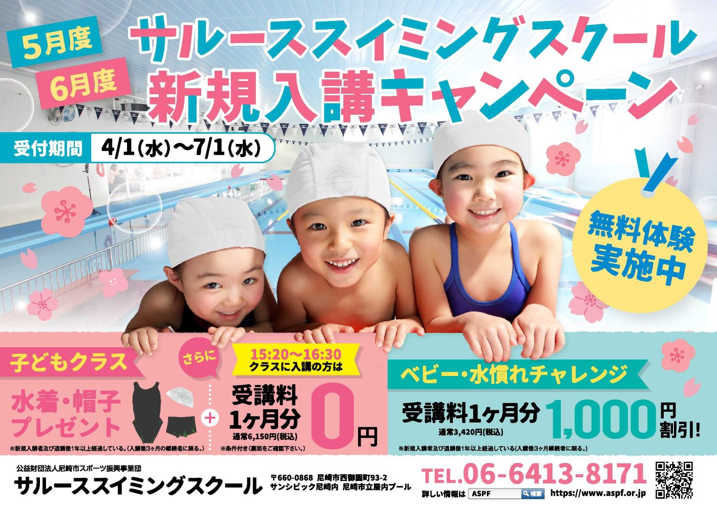 https://aspf.or.jp/news/images/pool_campaign1.jpg