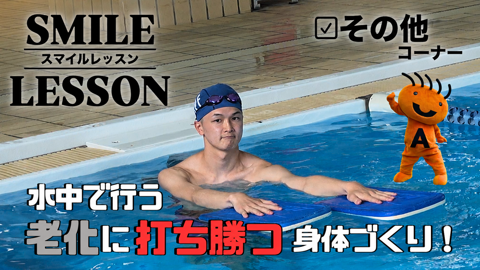 水中で行う老化に打ち勝つ身体づくり！