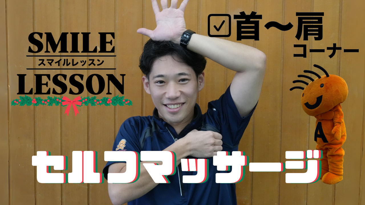 セルフマッサージ