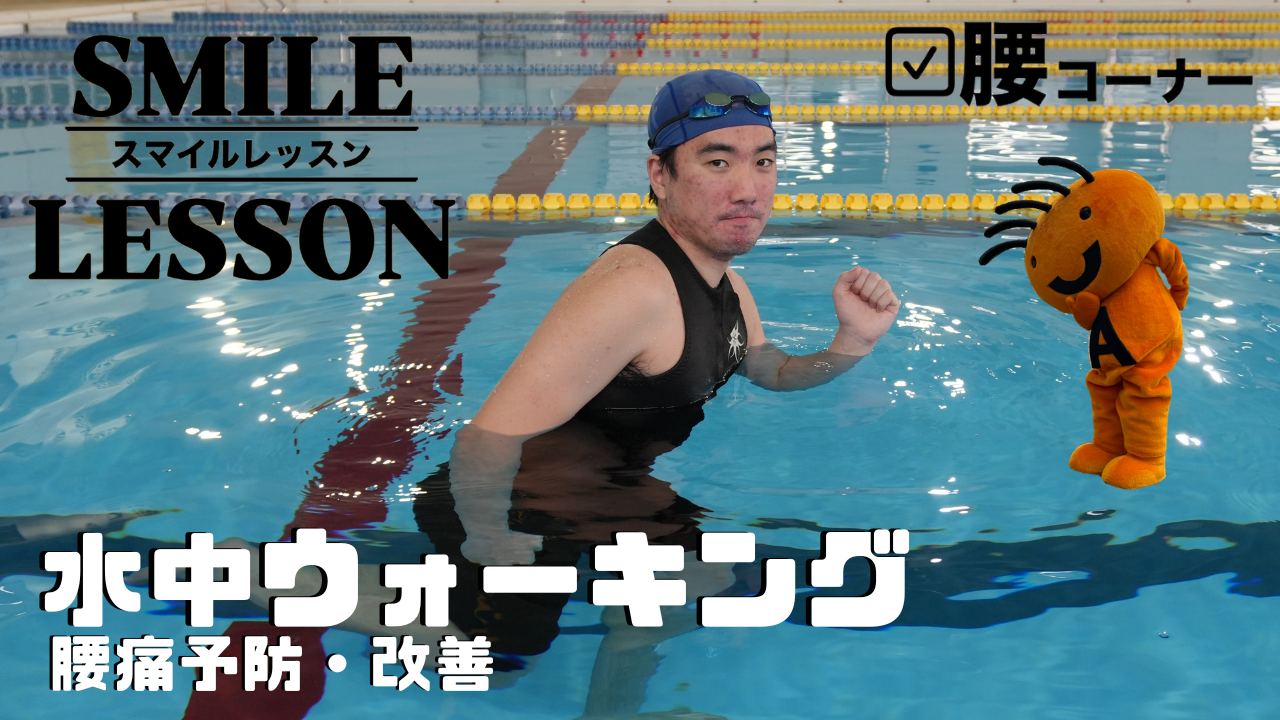 水中ウォーキング