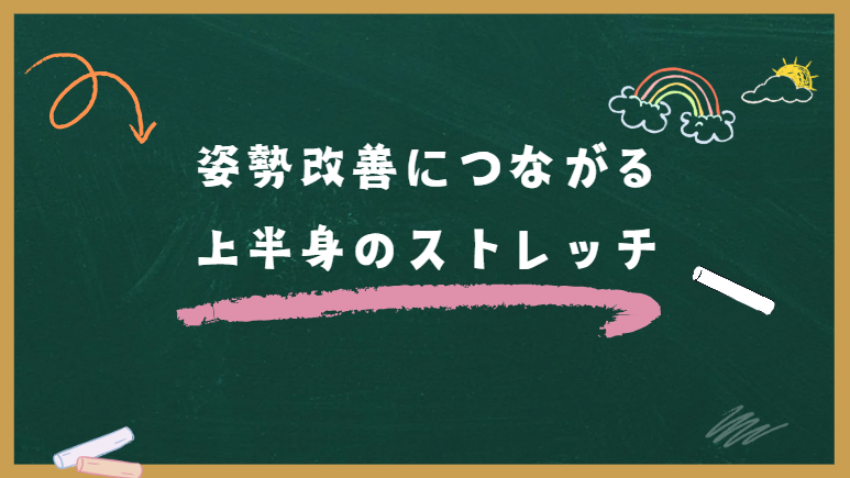 姿勢改善につながる上半身のストレッチ