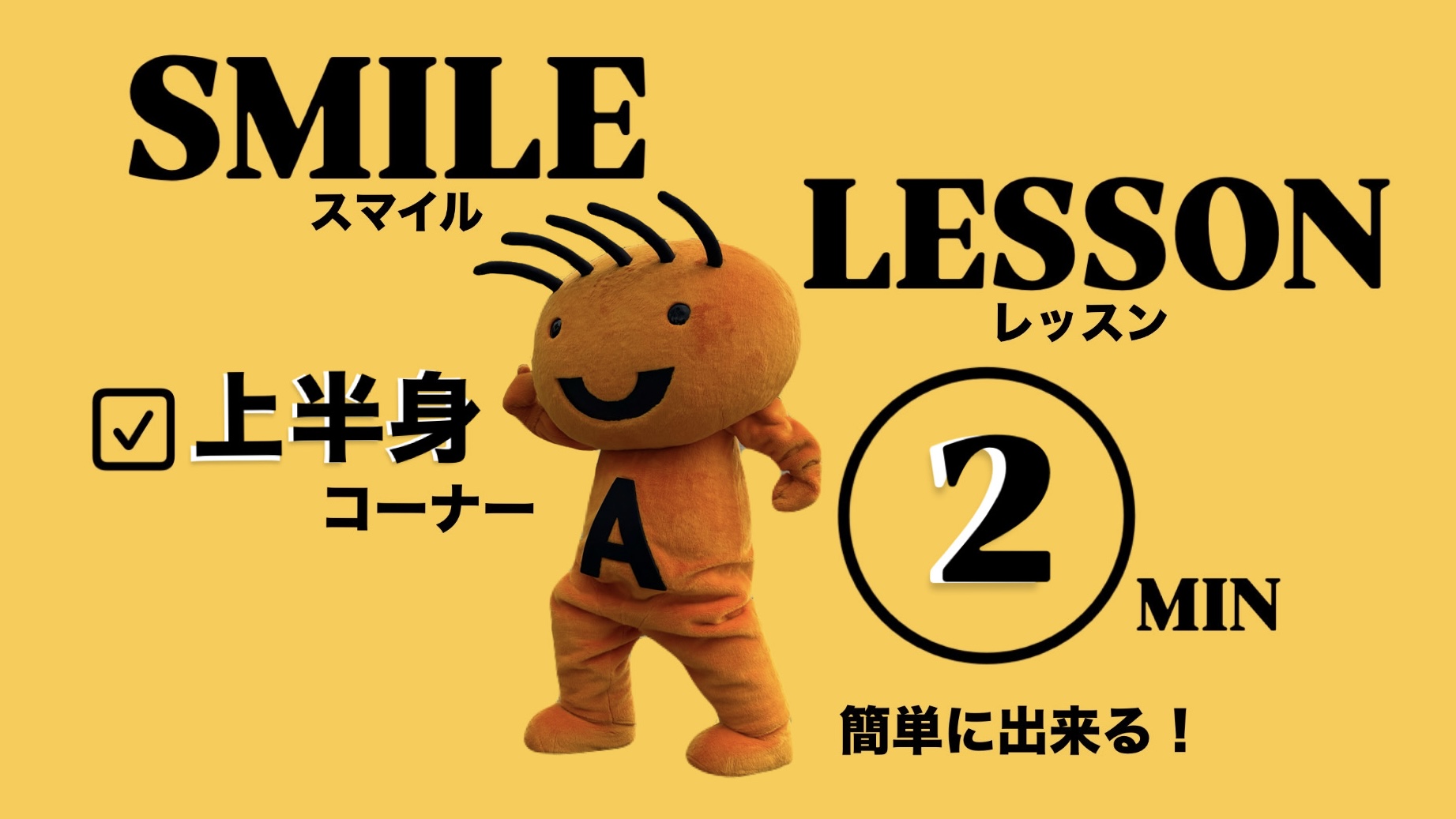 姿勢改善ストレッチ
