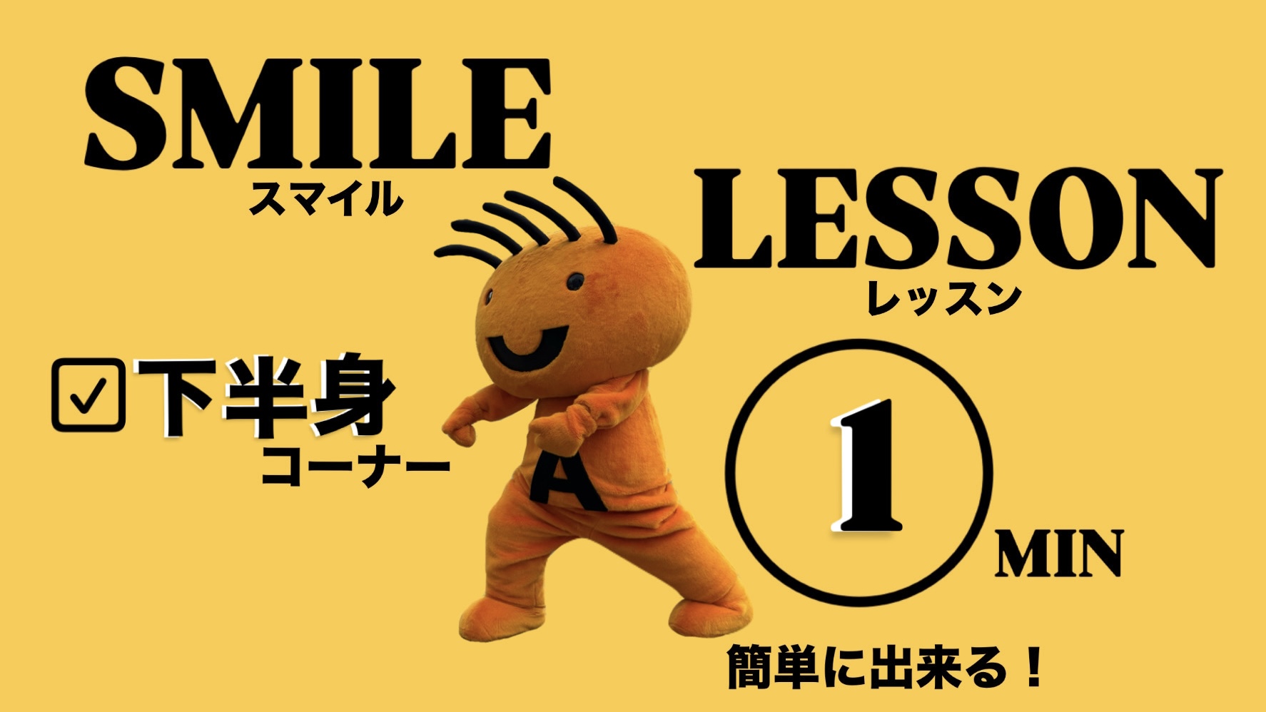 O脚改善トレーニンング