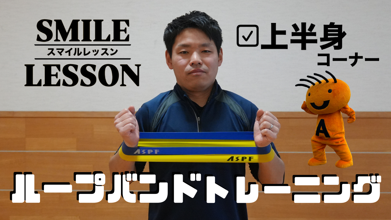 ループバンドトレーニング