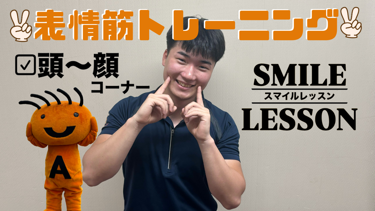 表情筋トレーニング