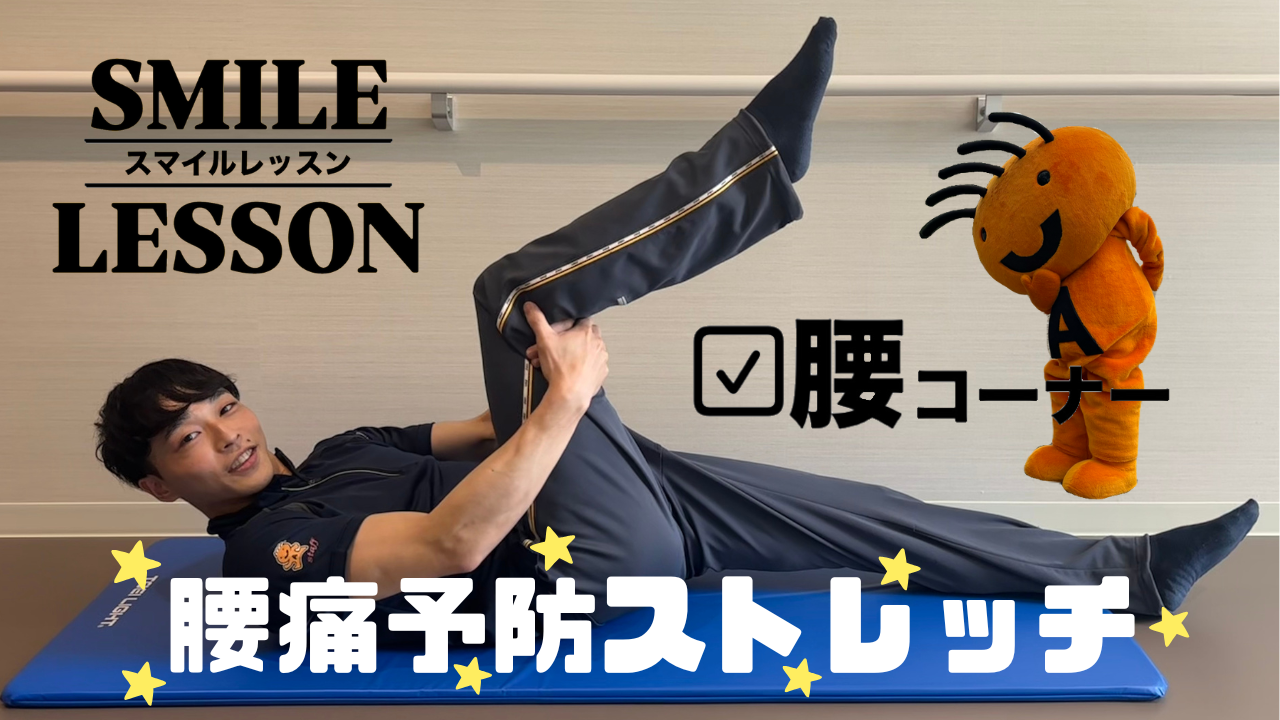 腰痛予防ストレッチ