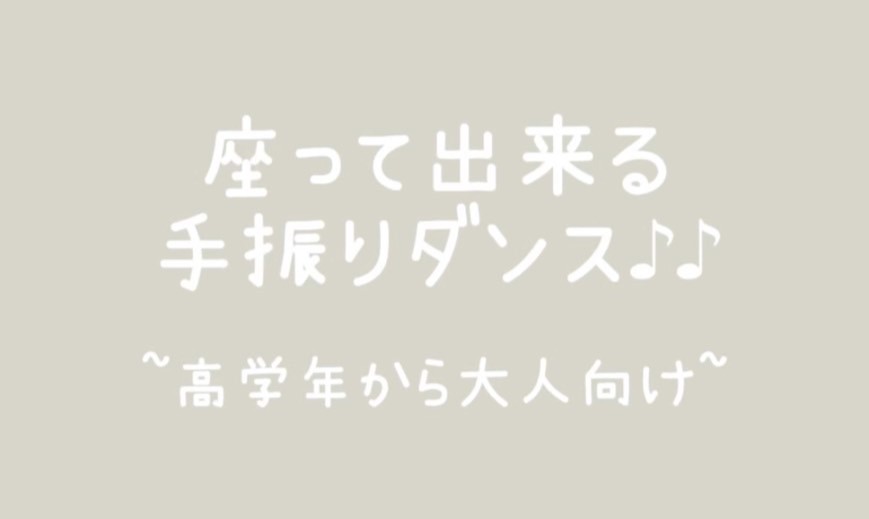 座って出来るダンス