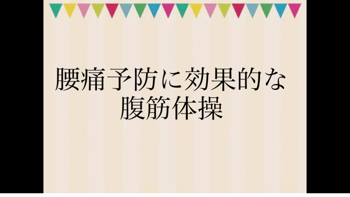 腰痛予防に効果的な腹筋体操