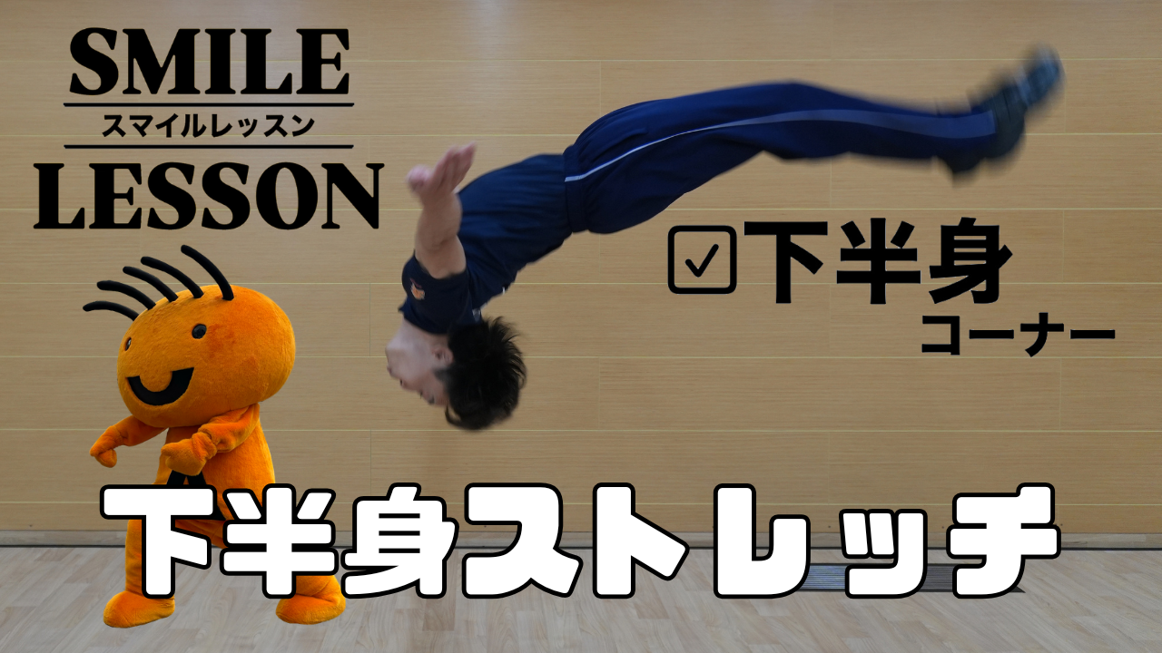 下半身ストレッチ