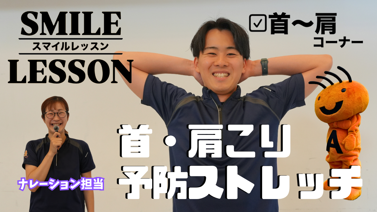 首・肩こり予防ストレッチ